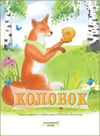 Kolobok by Natasha Bochkov. Book Cover