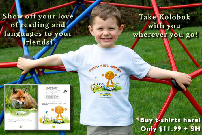 Buy t-shirts for your children from Lingvaerium Books today! Show off your love of reading and languages to your friends - take Kolobok with you wherever you go. We DARE you to have so much fun that your brand-new white or gray shirt turns green from the grass stains - just don't wander too far into the woods!
